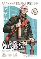 Адмирал Ушаков. Рассказы и путь жизни