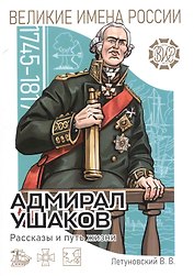 Адмирал Ушаков. Рассказы и путь жизни