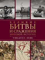 Великие битвы и сражения мировой истории