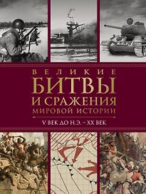 Великие битвы и сражения мировой истории