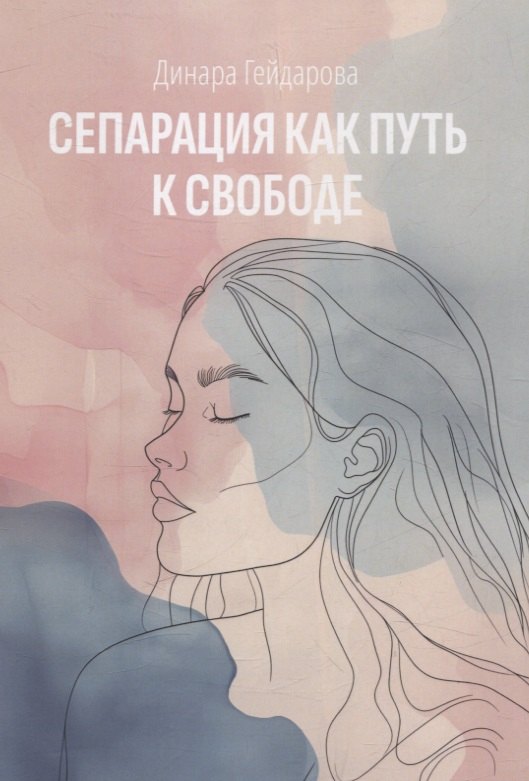 

Сепарация как путь к свободе