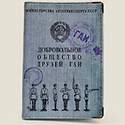 Обложка для автодок. Друзья ГАИ (Се-00016)
