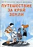 Путешествие за край земли - 0
