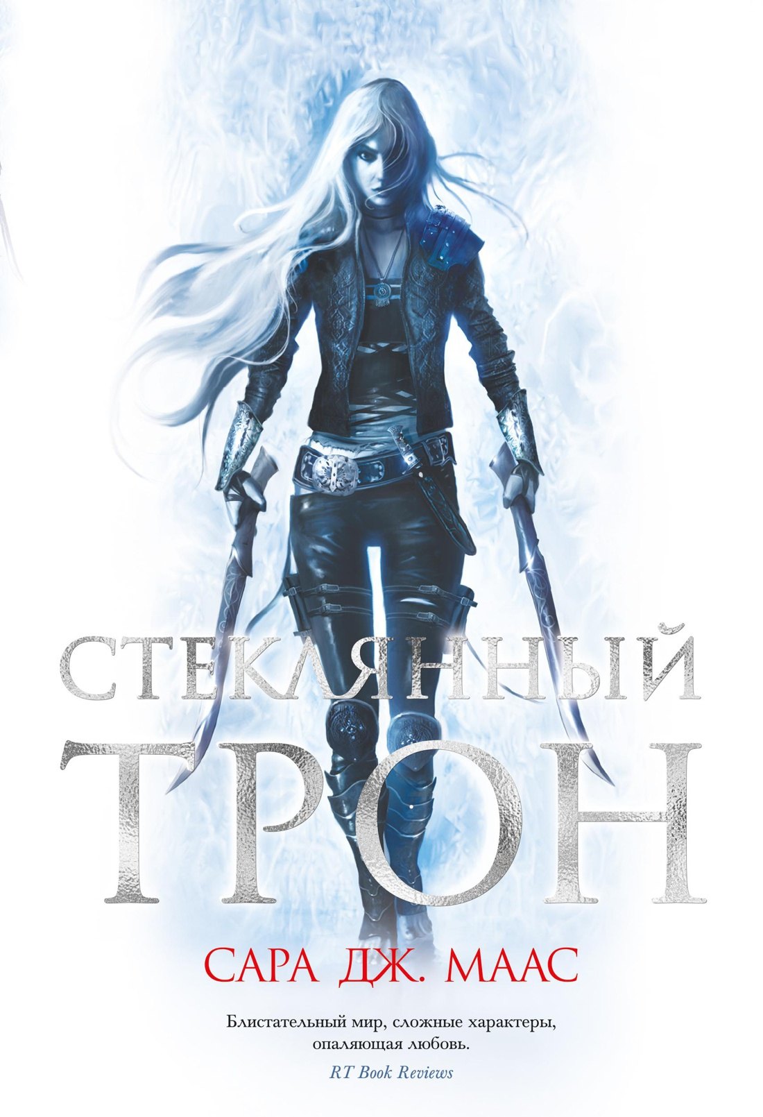

Стеклянный трон