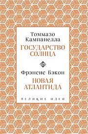 Кампанелла и Бэкон