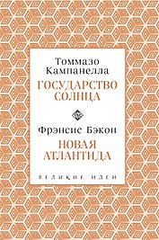 Кампанелла и Бэкон