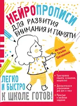 Нейропрописи для развития внимания и памяти