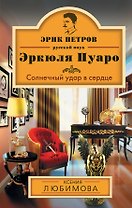 Солнечный удар в сердце: роман