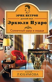 Солнечный удар в сердце: роман