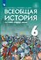 Всеобщая история. История Средних веков. 6 класс. Учебник - 0