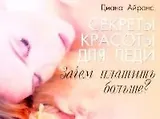 Секреты красоты для леди