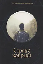 Страху вопреки: Подростковый экстрим-роман