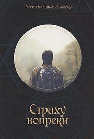 Страху вопреки: Подростковый экстрим-роман