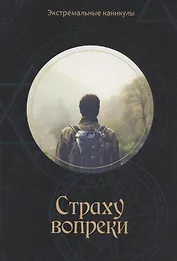 Страху вопреки: Подростковый экстрим-роман