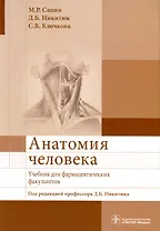 Анатомия человека. Учебник для фармацевтических факультетов