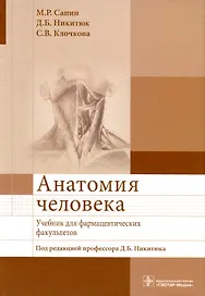 Анатомия человека. Учебник для фармацевтических факультетов