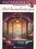 Мой волшебный дом - 0