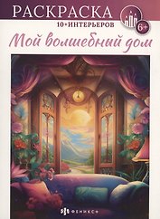 Мой волшебный дом