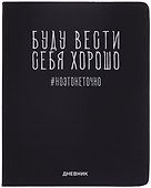 Дневник шк. "Буду вести себя хорошо" универс.блок, иск.кож., шелкография, отстрочка, ляссе - 0
