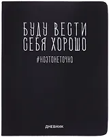 Дневник шк. "Буду вести себя хорошо" универс.блок, иск.кож., шелкография, отстрочка, ляссе