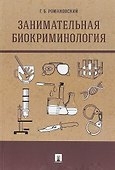 Занимательная биокриминология.Монография - 0