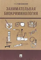 Занимательная биокриминология.Монография