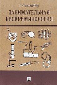 Занимательная биокриминология.Монография