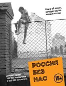 Россия без нас - 0