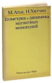 Геометрия и динамика магнитных монополей