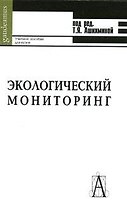 Экологический мониторинг (учебное пособие для вузов) (3 изд) (Gaudeamus). Ашихмина Т. (Трикста)