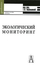 Экологический мониторинг (учебное пособие для вузов) (3 изд) (Gaudeamus). Ашихмина Т. (Трикста)