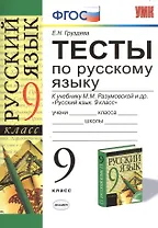 Русский язык. 9 класс. Тесты к учебнику М.М. Разумовской и др. "Русский язык. 9 класс"