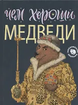 Чем хороши медведи