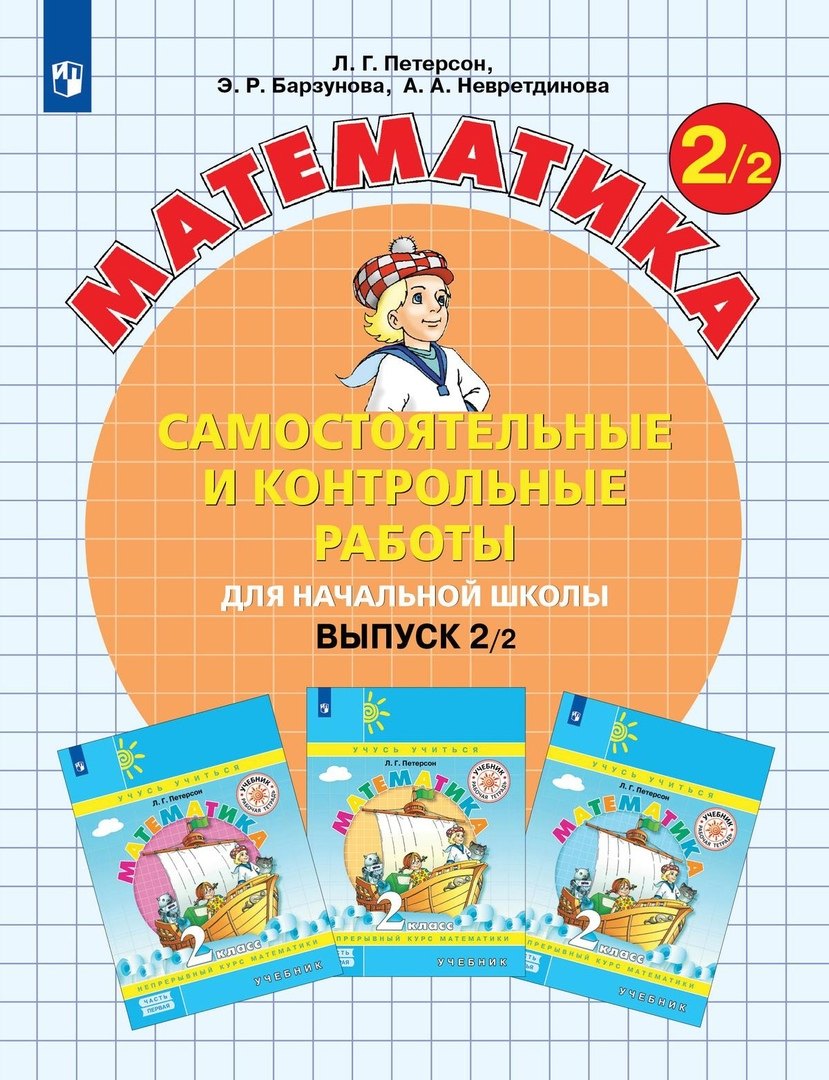 

Математика. Самостоятельные и контрольные работы для начальной школы. Выпуск 2/2
