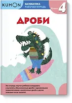Математика. Дроби. Уровень 4