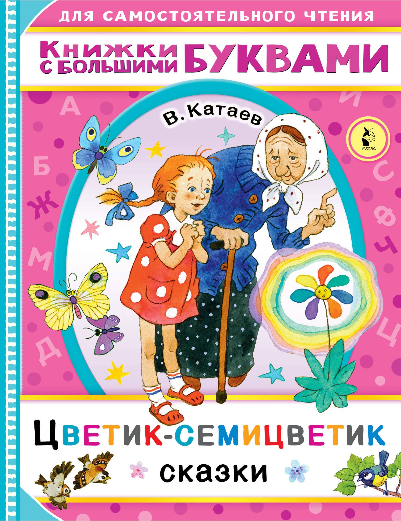 

Цветик-семицветик. Сказки