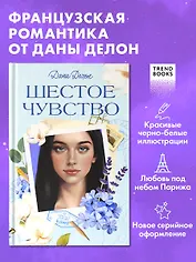 Trendbooks. Вселенная под небом Парижа. Шестое чувство