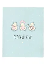 Тетрадь предметная в линейку Be Smart, "Avocado. Русский язык", 48 листов