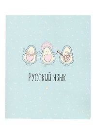 Тетрадь предметная «Avocado. Русский язык» 48 листов в линейку, со справочными материалами - Be Smart