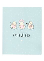 Тетрадь предметная «Avocado. Русский язык» 48 листов в линейку, со справочными материалами - Be Smart