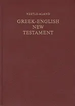 Greek-English New Testament / Новый Завет на греческом и английском языках
