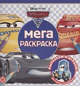 Мега-раскраска "Тачки 3"