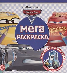 Мега-раскраска "Тачки 3"