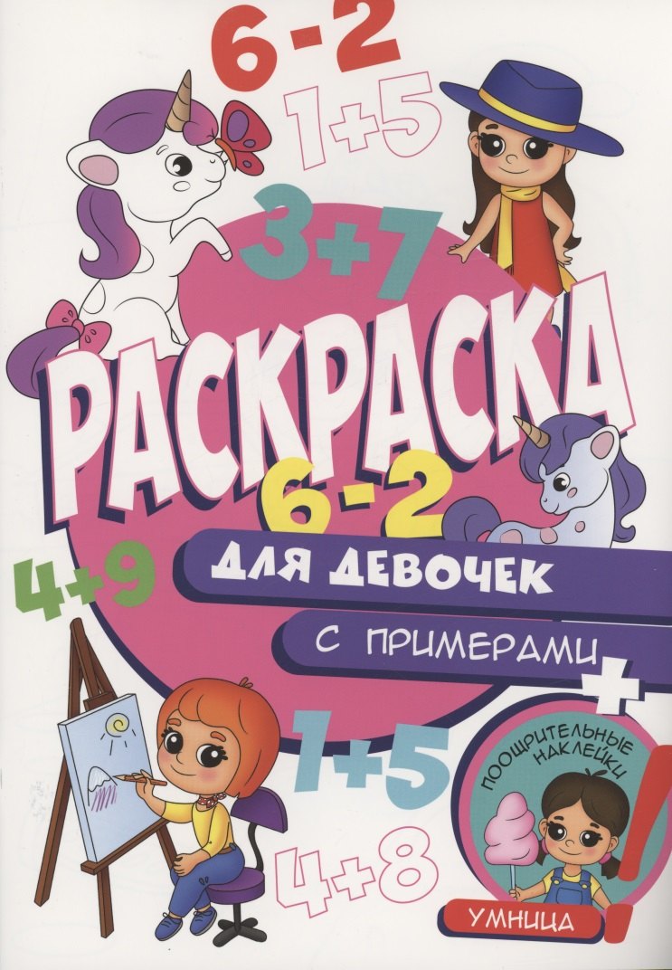 

Раскраска с примерами. Для девочек