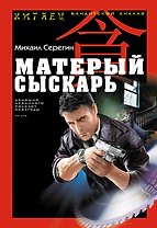Матерый сыскарь