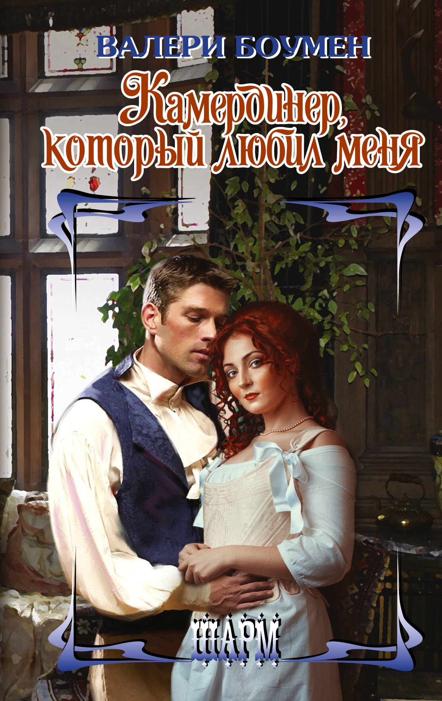 

Камердинер, который любил меня