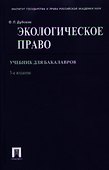 Экологическое право. Учебник для бакалавров. 3-е издание, переработанное и дополненное - 0