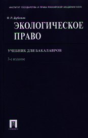 Экологическое право. Учебник для бакалавров. 3-е издание, переработанное и дополненное