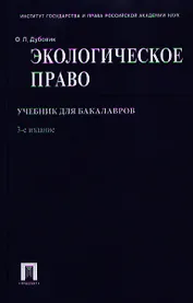 Экологическое право. Учебник для бакалавров. 3-е издание, переработанное и дополненное