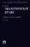 Экологическое право. Учебник для бакалавров. 3-е издание, переработанное и дополненное - 0